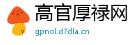 高官厚禄网
